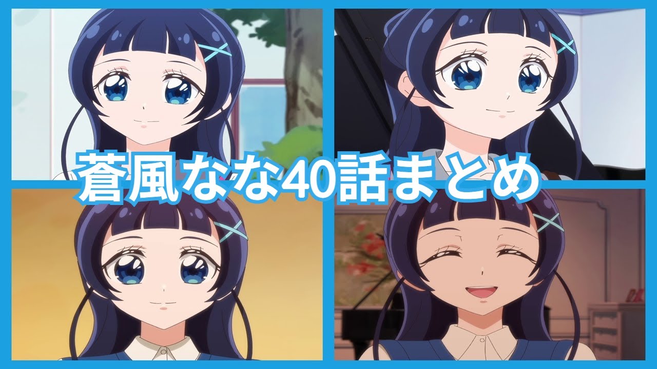 キミとアイドルプリキュア♪蒼風なな40話活躍まとめ①