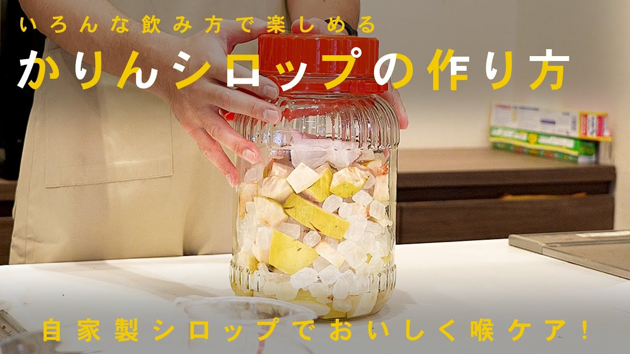 おうちで簡単！かりんシロップの作り方｜風邪予防にもおすすめ