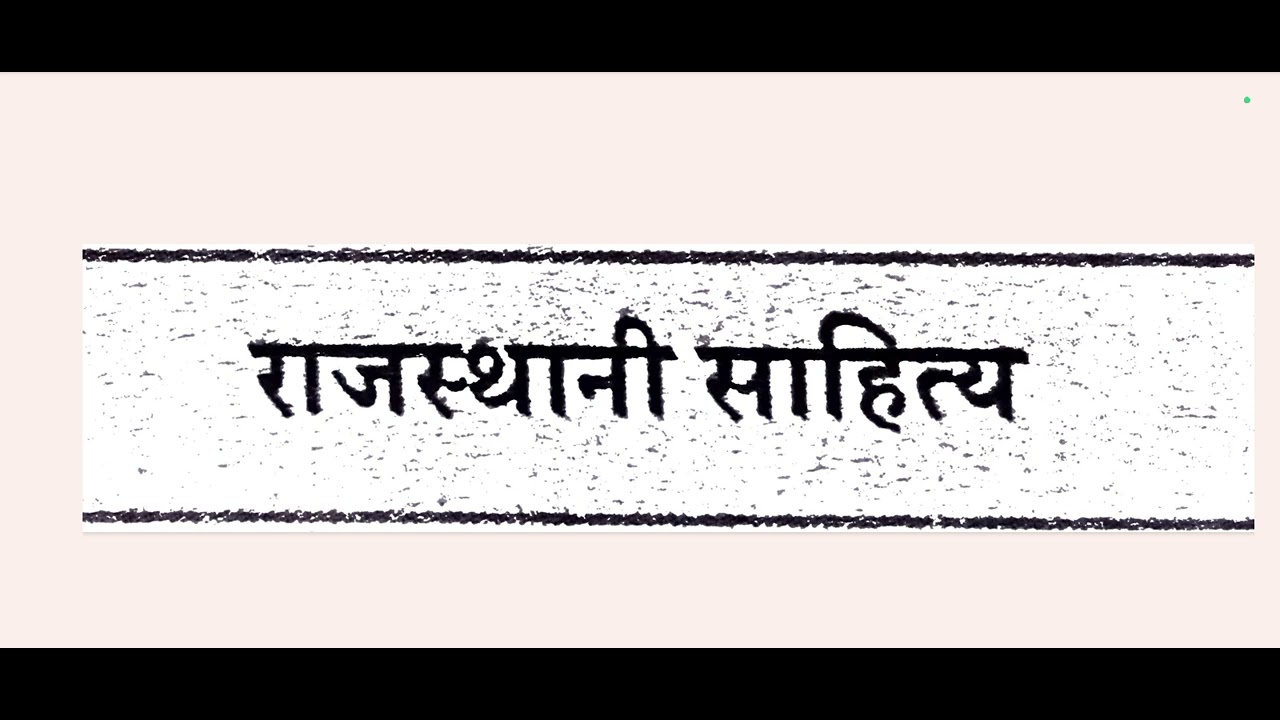 राजस्थानी साहित्य।। 3