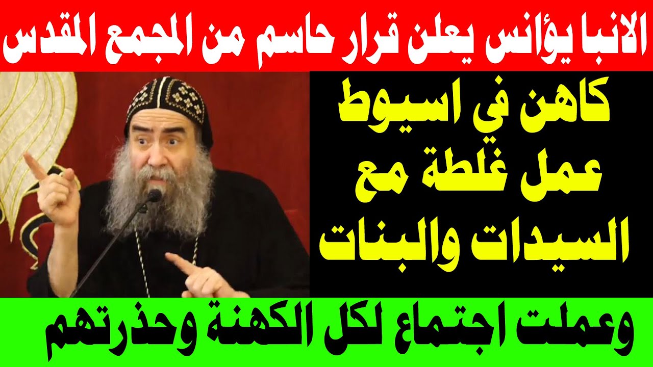 الانبا يؤانس يعلن قرار حاسم من المجمع المقدس بخصوص ما حدث فيما يخص البنات والسيدات داخل الكنيسة