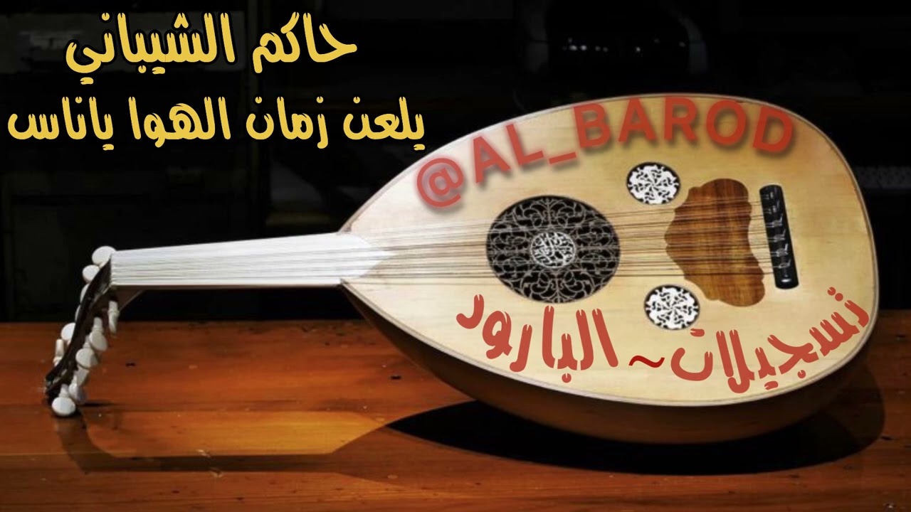 كسرات حاكم الشيباني - يلعن زمان الهوا ياناس