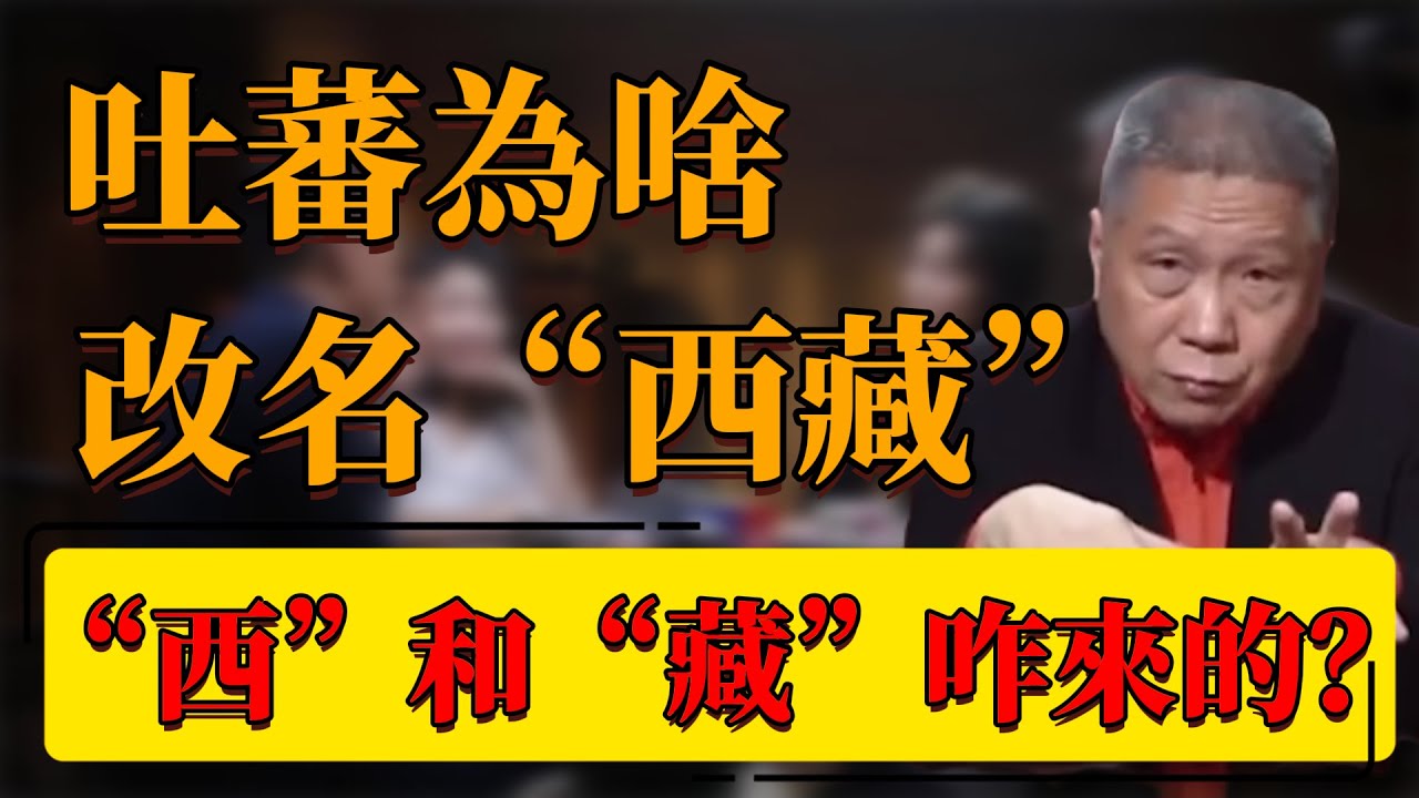 【西藏】吐蕃為啥改名“西藏”？“西”和“藏”咋來的？吐蕃王朝因何崛起？#中国 #纪实 #时间 #窦文涛  #圆桌派 #心理學 #吐蕃 #西藏 #歷史 #青藏高原