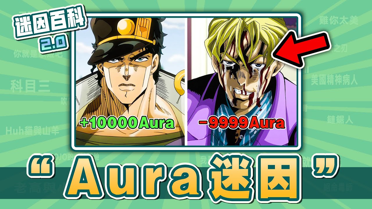 國外超迷的Aura梗在紅什麽⚡⚡⚡？&ldquo;Aura&rdquo;是什麽迷因？【迷因百科】#Aura #AuraPoints #JOJO的奇妙冒險 #梗 #迷因 #meme