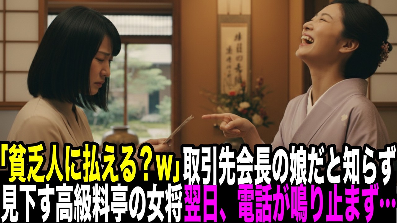 「お会計は50万円です！貧乏人がどうやって払うのかしら？w」取引先の会長の娘だと知らずに見下す高級料亭の女将。翌日、女将からの電話が鳴り止まず…