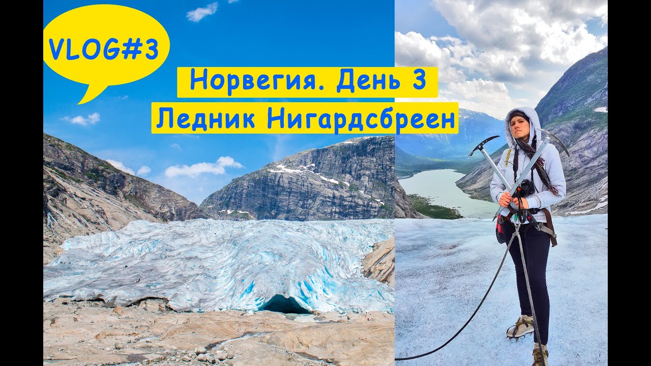 Поездка в Норвегию. Ледник Нигардсбреен.