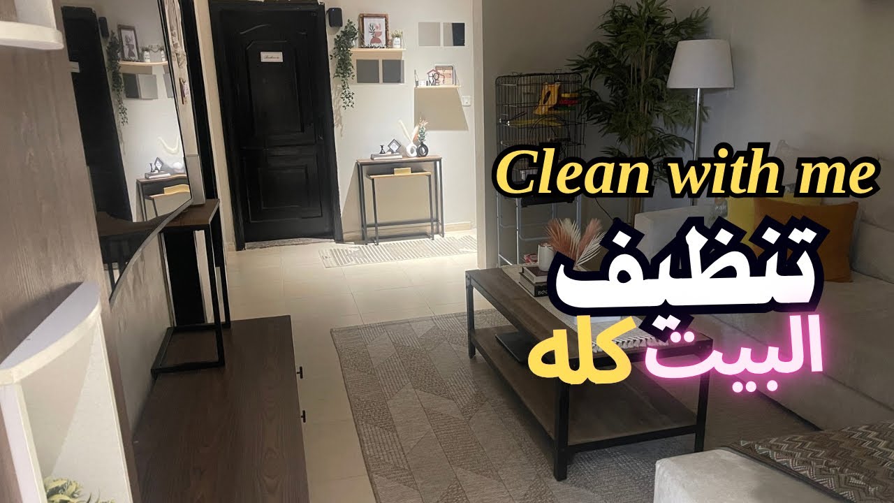 تنظيف البيت كله في 3ساعات🫧✨ |2025 Clean With Me I Cleaning Motivation | House Cleaning