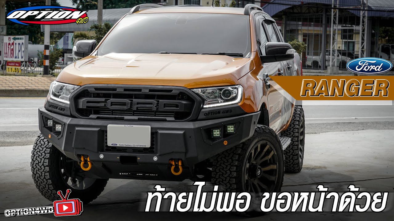 รีวิวกันชนหน้า กันชนท้าย อ็อพชั่น 4WD แค่ท้ายอย่างเดียวมันไม่พอ | #OPTION4WD #OPTION4WDTHAILAND