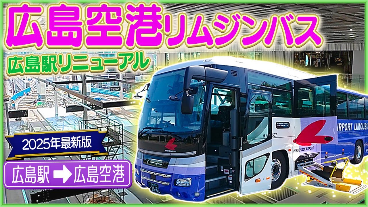 広島空港の行き方【2025年最新版】リムジンバスで行ってみた