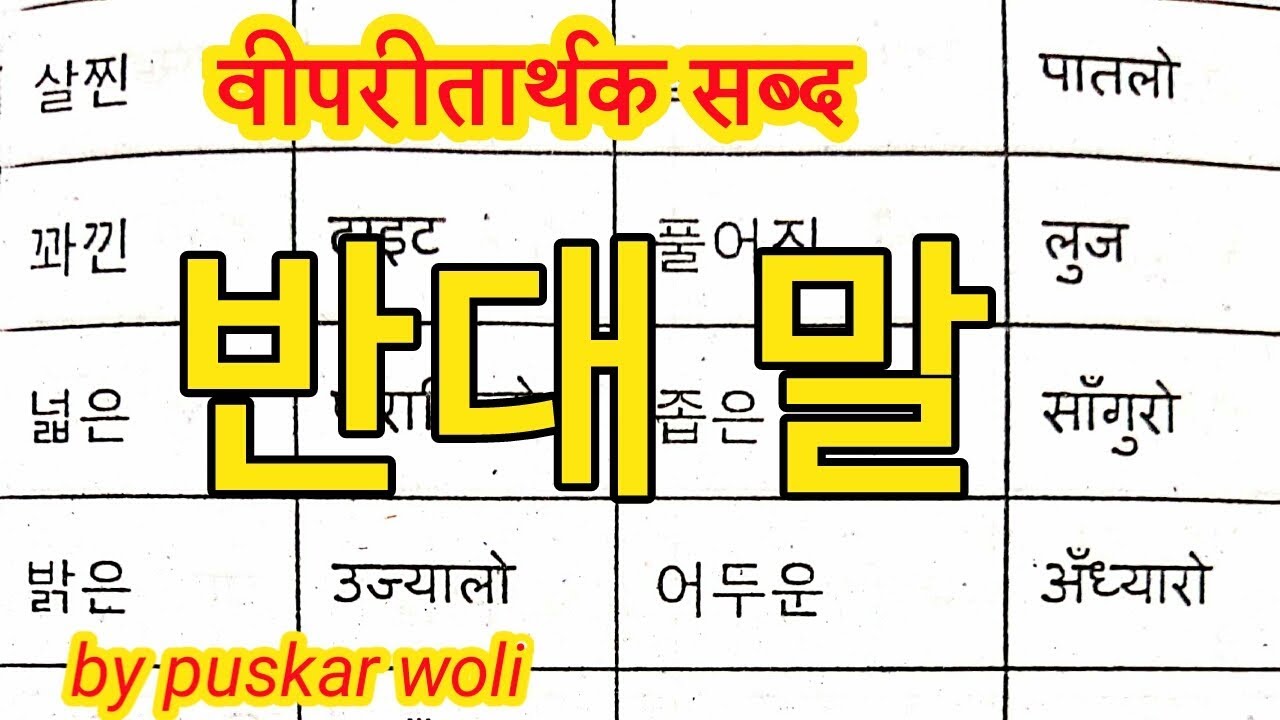 बिपरितार्थक सब्द अर्थ (fande maal)