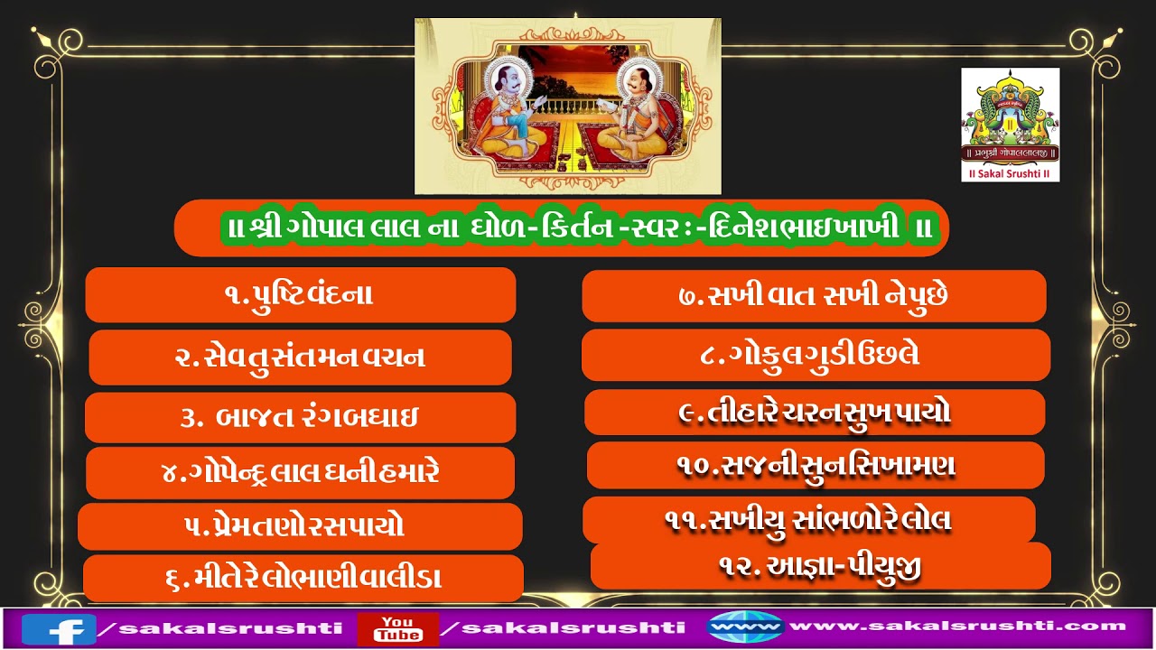 શ્રી ગોપાલ લાલ ના ધોળ-કીર્તન સંગ્રહ  ભાગ -2 II  Shree Gopallal Na Kirtan -Dhol Part-2 Audio Juke Box
