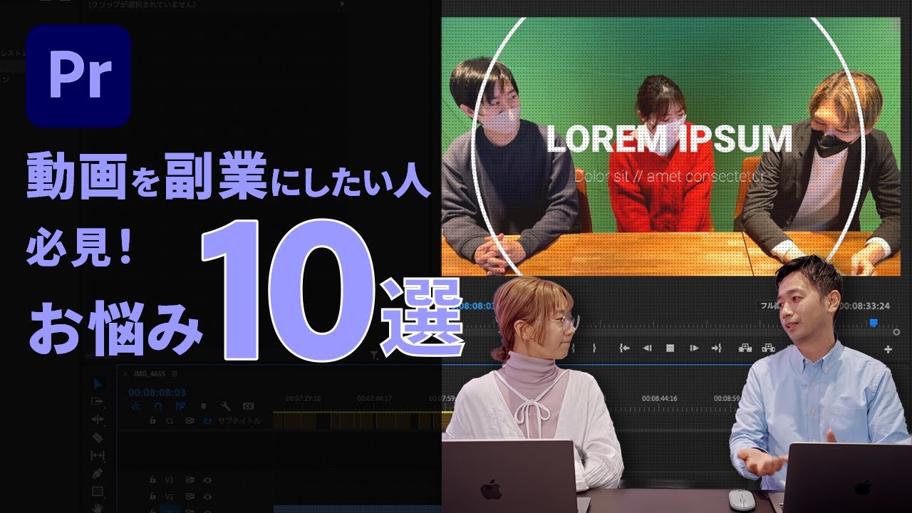 【Premiere Pro】初級：副業クリエイターのPremiere Proお悩み相談室 | アドビ公式