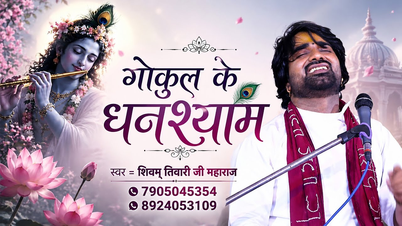 #गोकुल के घनश्याम #Shivan Tiwari ji maharaj #Gokul ke Ghanshyan #Bhajan Song 2026 #शिवम तिवारी जी 