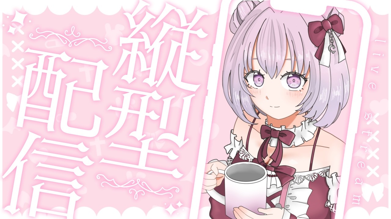 【縦型配信】ゆる雑！今日も疲れた！！