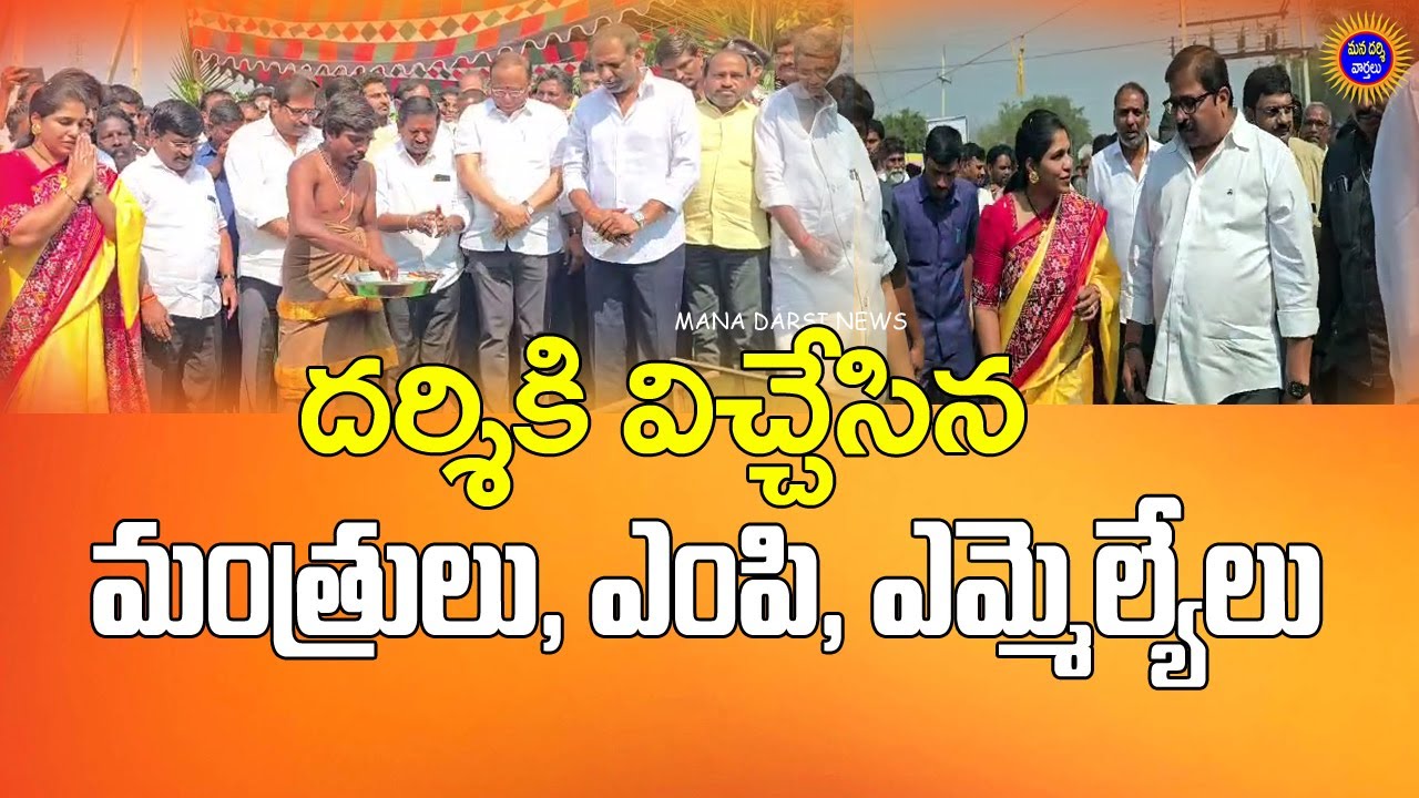 దర్శికి విచ్చేసిన మంత్రులు, ఎంపి, ఎమ్మెల్యేలు | Gottipati Lakshmi | Mana Darsi News #darsi #tdp