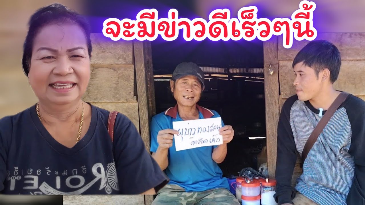 วาว...​จะสมหวังเเล้ว​  แม่เพ็ญ​❤️​พ่อทองสอน​ 20 กุมภาพันธ์ ค.ศ. 2026