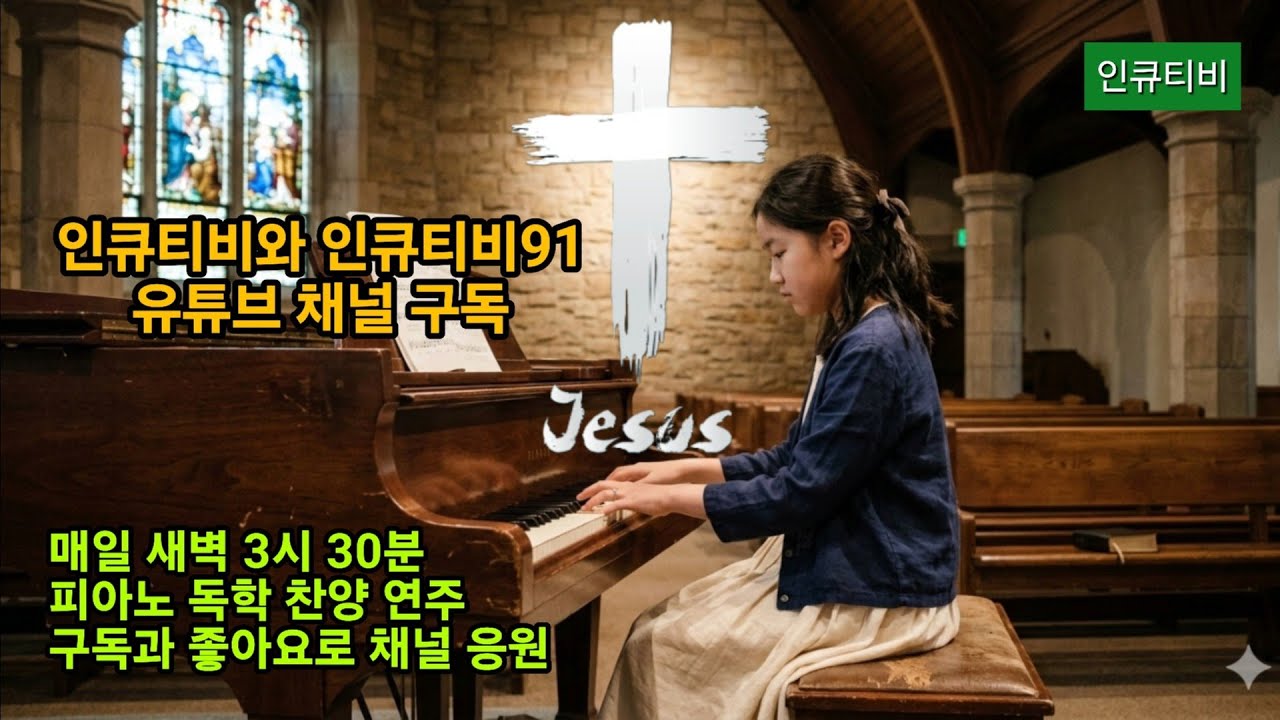 [2026년 3월13일 새벽] 인큐티비 새벽 찬양 방송 InQtv Dawn Hillsong