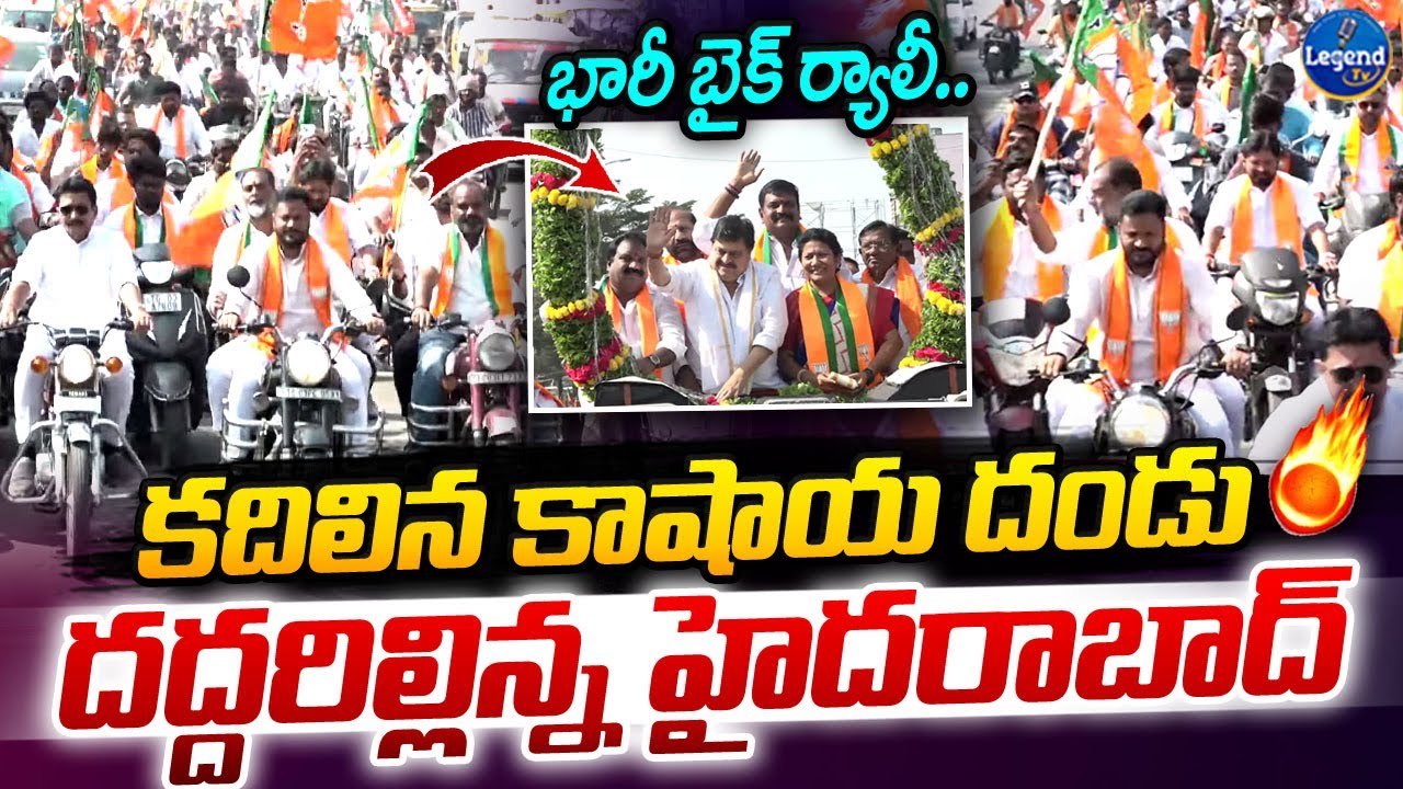 హైదరాబాద్ నడి బొడ్డున బీజేపీ భారీ బైక్ ర్యాలీ.! || Telangana BJP Huge Bike Rally || LegendTv