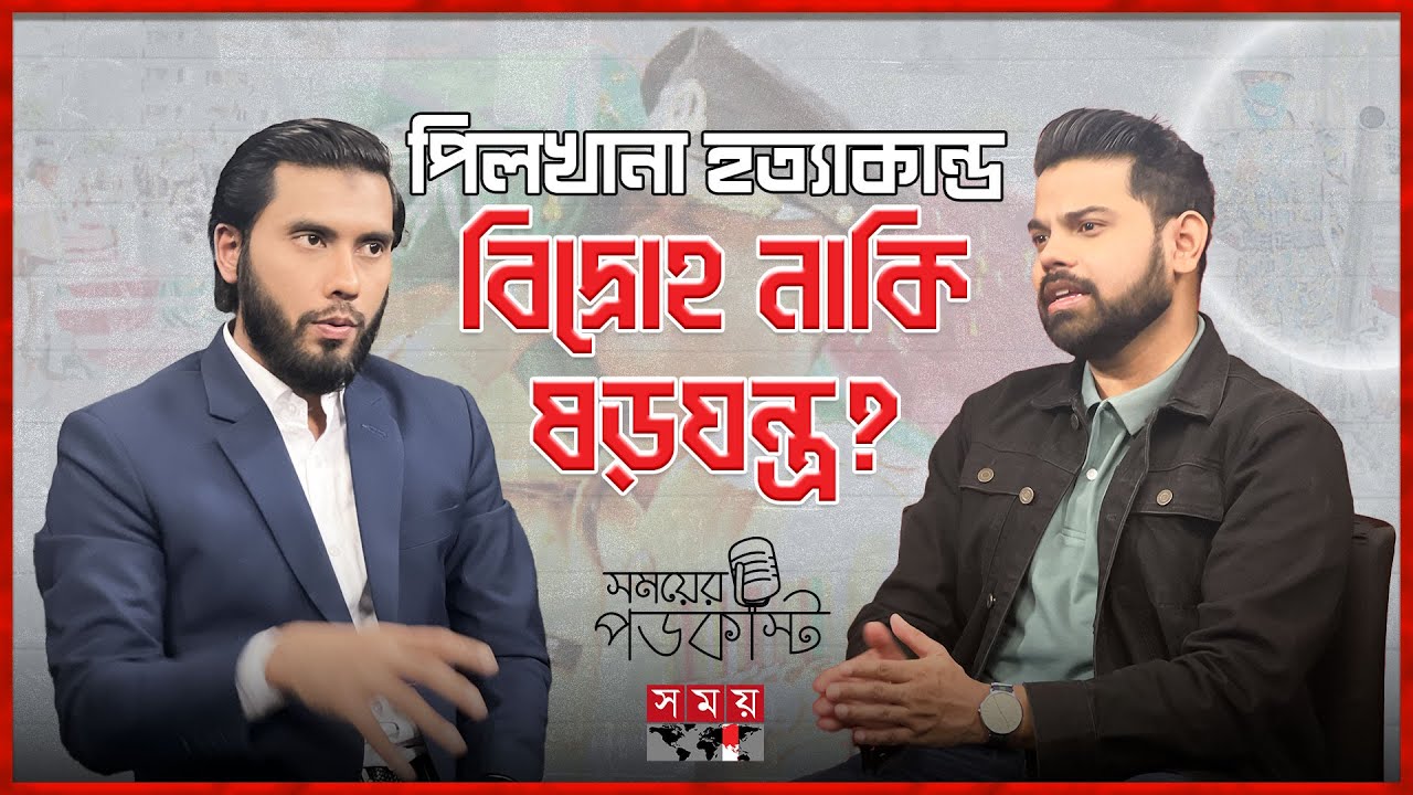 পিলখানা হত্যাকাণ্ড: কেন এতদিনেও বিচার মেলেনি? | Pilkhana Tragedy | Somoyer Podcast | Somoy TV