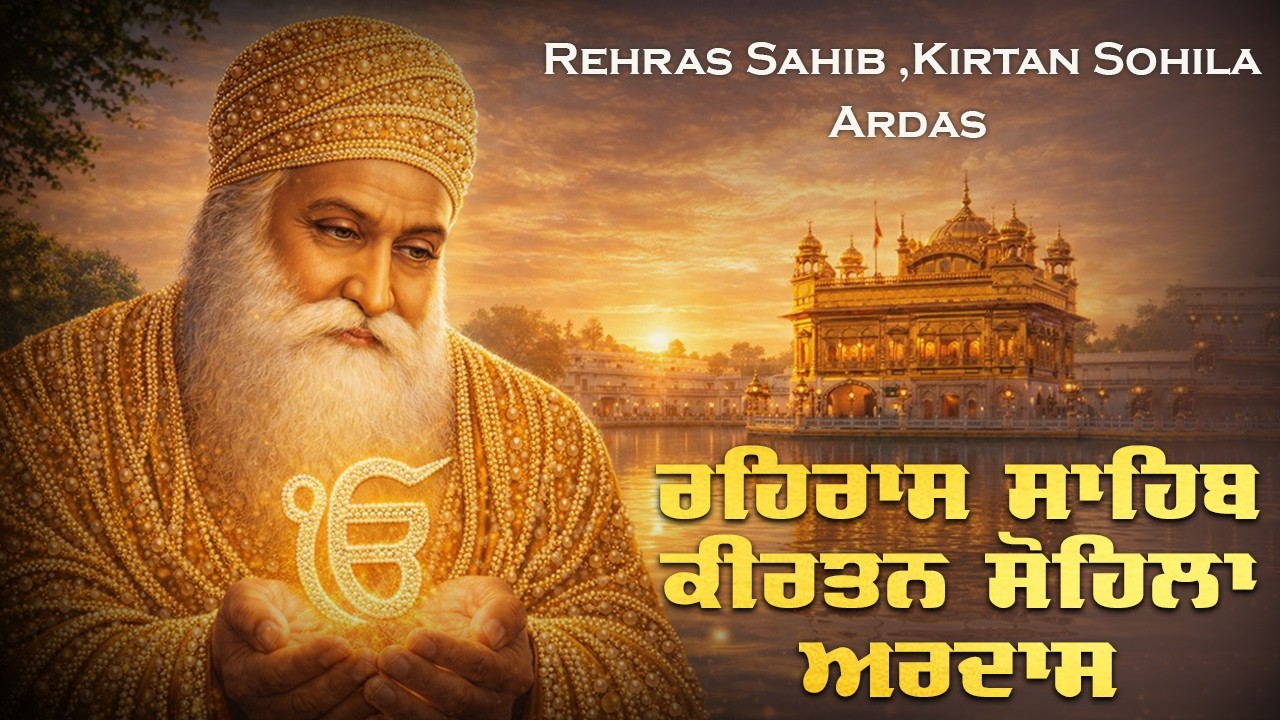 13-02-2026 Rehras Sahib Path | Kirtan Sohila | अरदास - Sikh Ardas | Nitnam 3 Bani Path Evening Jaap