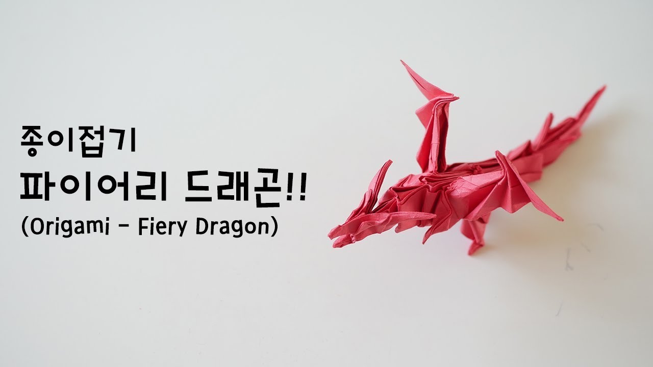 종이접기 파이어리드래곤 접기 (원작 Kade Chan) Origami - Fiery Dragon (折り紙, оригами, اوريغامي, 摺紙 折纸)