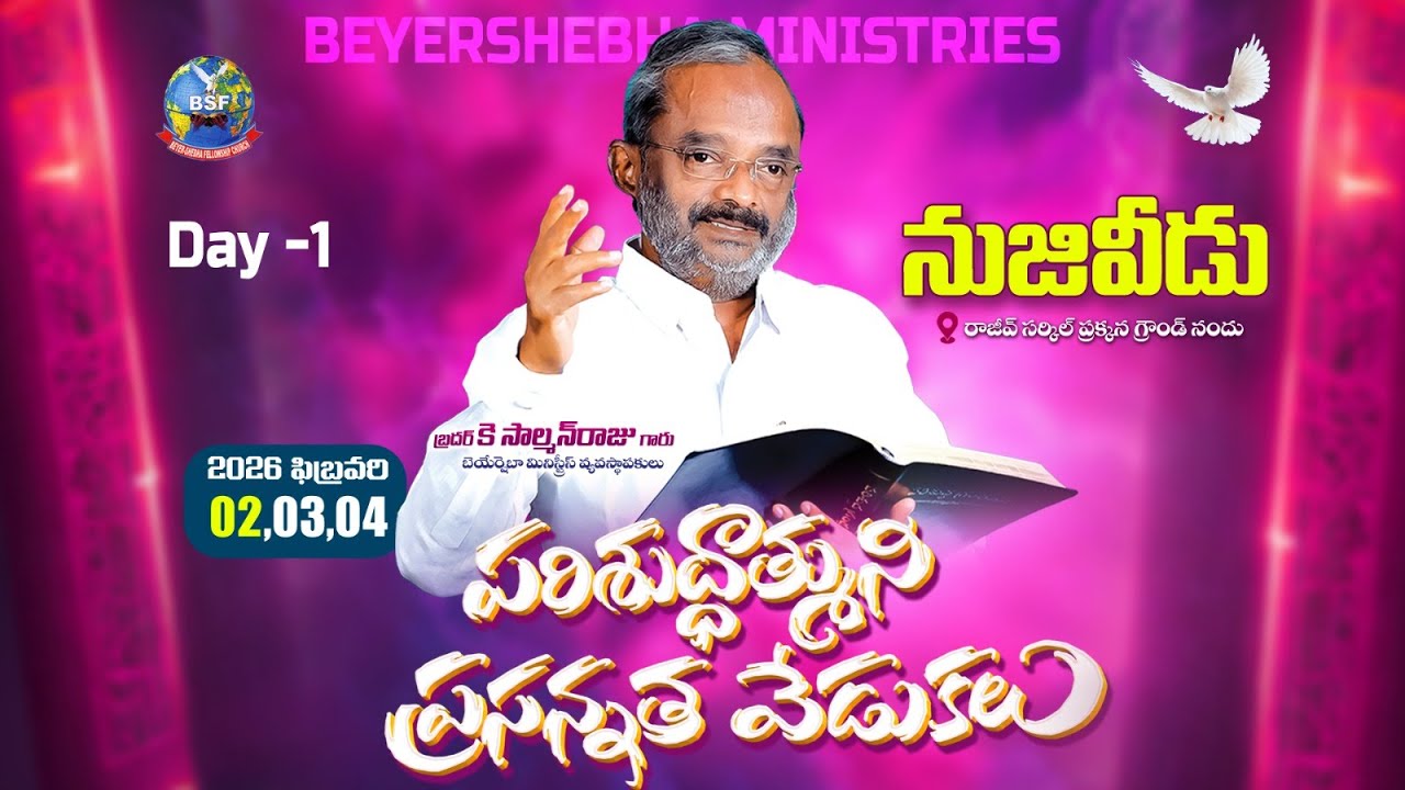 పరిశుద్దాత్ముని ప్రసన్నత వేడుకలు - 𝐍𝐮𝐳𝐢𝐯𝐢𝐝𝐮, 𝐑𝐚𝐣𝐢𝐯 𝐜𝐢𝐫𝐜𝐥𝐞 | 𝟏𝐬𝐭 𝐃𝐚𝐲, 𝟎𝟐 𝐅𝐞𝐛 𝟐𝟎𝟐𝟔 | 𝐁𝐫𝐨 𝐊 𝐒𝐚𝐥𝐦𝐚𝐧 𝐑𝐚𝐣𝐮