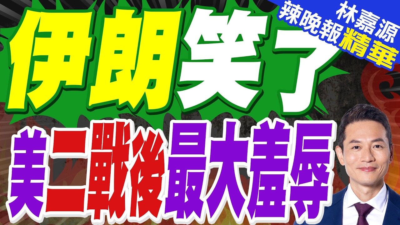 美媒:FBI稱伊朗或對加州發動無人機襲擊｜奧斯卡典禮恐遭報復攻擊？美國渲染「伊朗威脅」｜蔡正元.介文汲.謝寒冰深度剖析?【林嘉源辣晚報】精華版 @中天新聞CtiNews