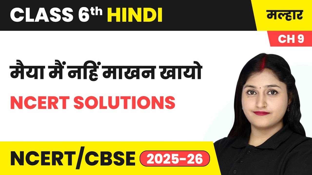 मैया मैं नहिं माखन खायो - NCERT Solutions | कक्षा 6 हिंदी मल्हार पाठ 9 (काव्य खंड) | CBSE 2025-26