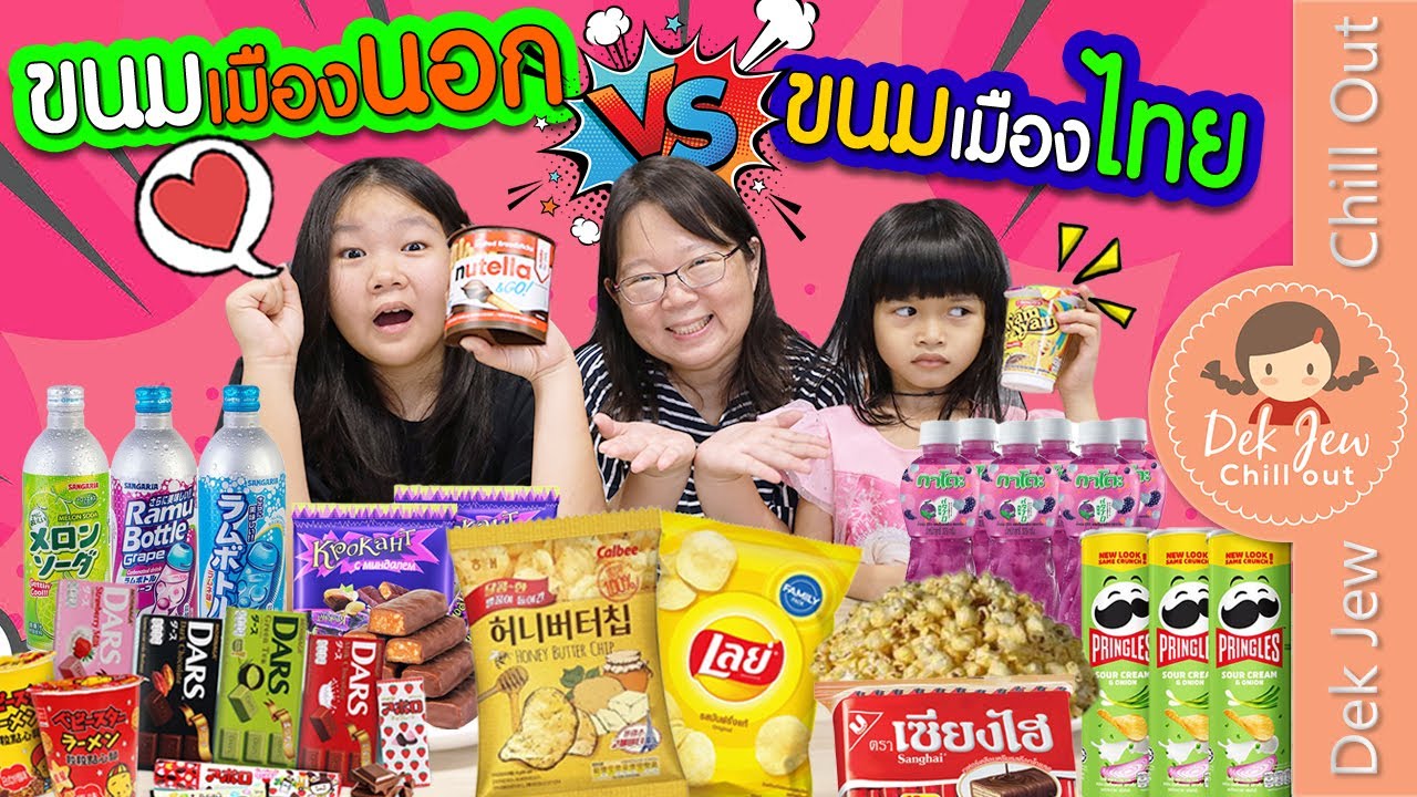 ขนมเมืองนอก vs ขนมเมืองไทย