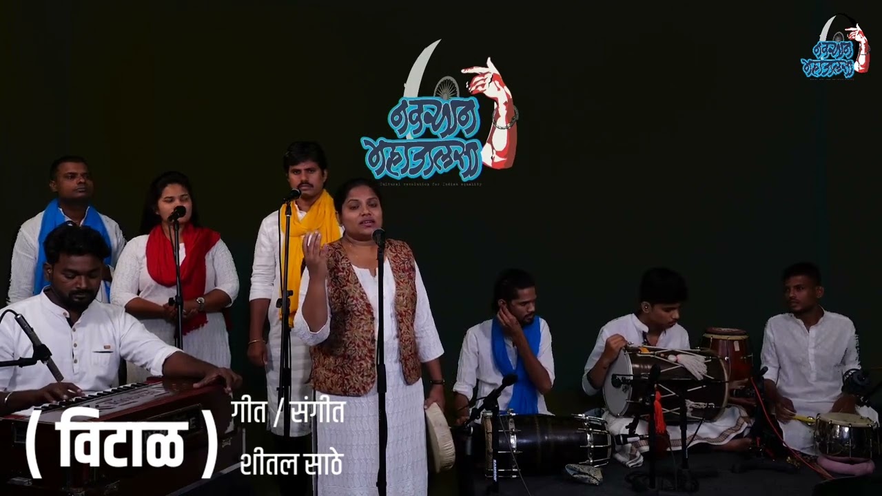 विटाळ | VITAL |  माणसा इथे मी तुझे गीत गावे | वामनदादा कर्डक | शितल साठे | सचिन माळी | भीमजयंती 2022