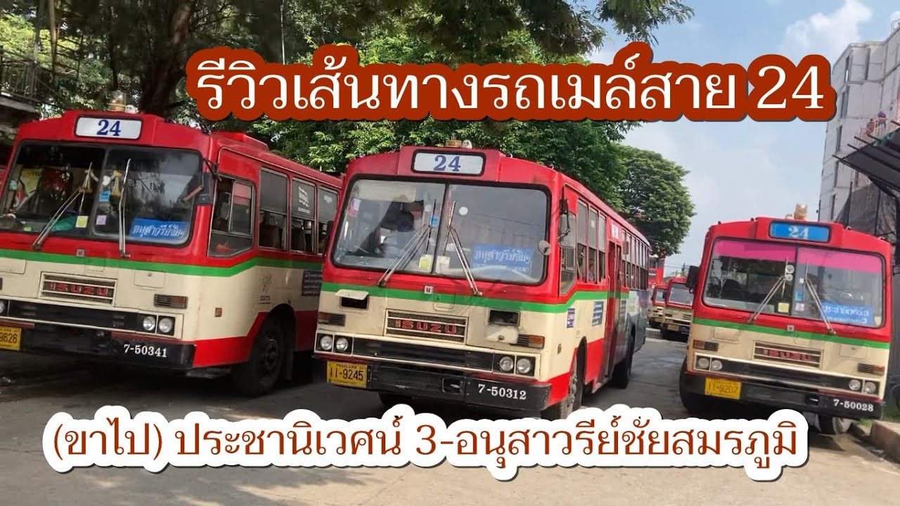1,065 รถเมล์สาย 24 ถูกเปลี่ยนเส้นทางเป็น ประชานิเวศน์ 3-จุฬาฯ