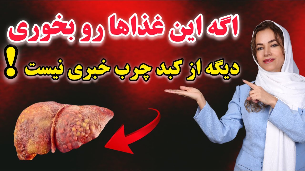 این 10 خوراکی کبدتو نجات میده و زنده نگه میداره|90% مردم دارن به کبدشون آسیب میزنن و خبر ندارن❌