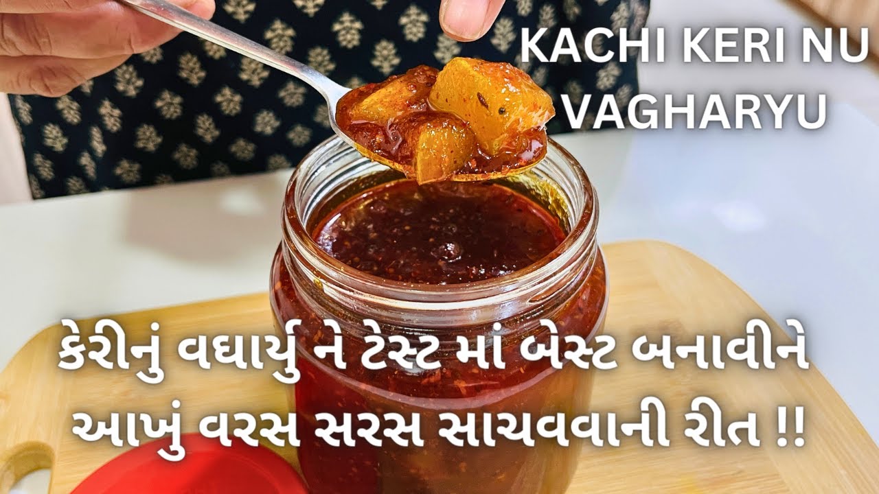 હવે આખું વરસ લો આ કેરી ના વઘારીયા ની મોજ!! Kachi Keri Nu Vagharyu - Keri nu shaak - Gujarati Recipe