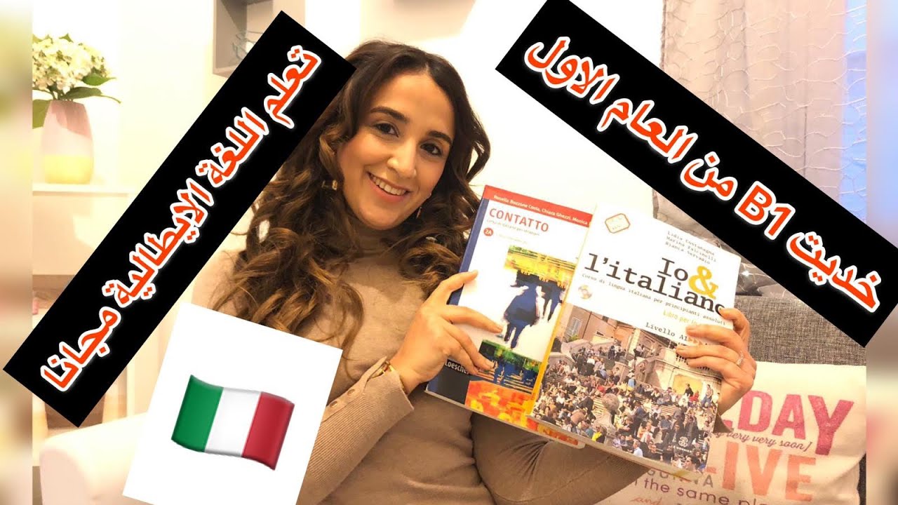 كيفاش تعلم اللغة الايطالية بسرعة و بطريقة سهلة مجاانا🇮🇹🇮🇹خديت B1 من اول سنة