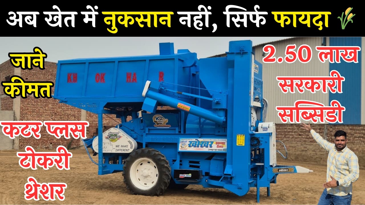 खेत में नुकसान नहीं, सिर्फ फायदा /गीला माल भी निकाले भूषा और अनाज भी स्टॉक करे Khokhar tokri threshe