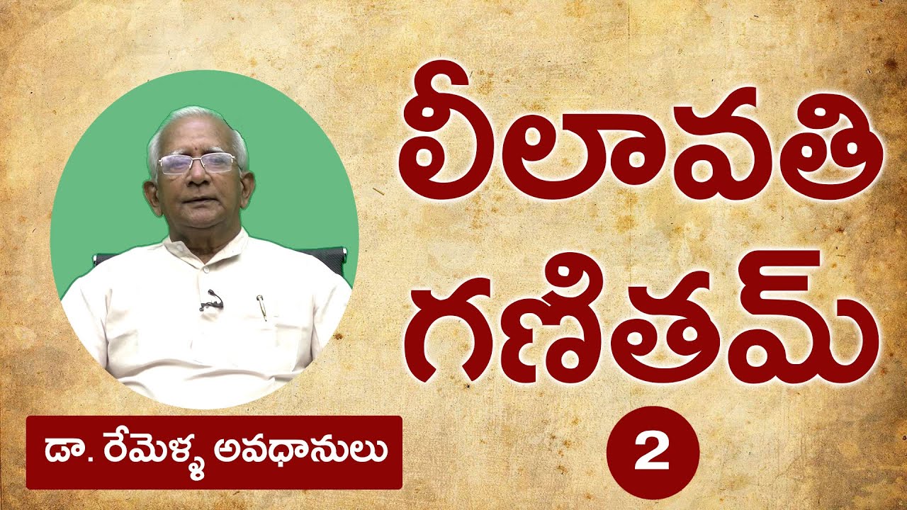 లీలావతి గణితమ్  - 2 || డా.రేమెళ్ల అవధానులు | Vedic Maths |  @IdamBraahmamఇదంబ్రాహ్మం ​