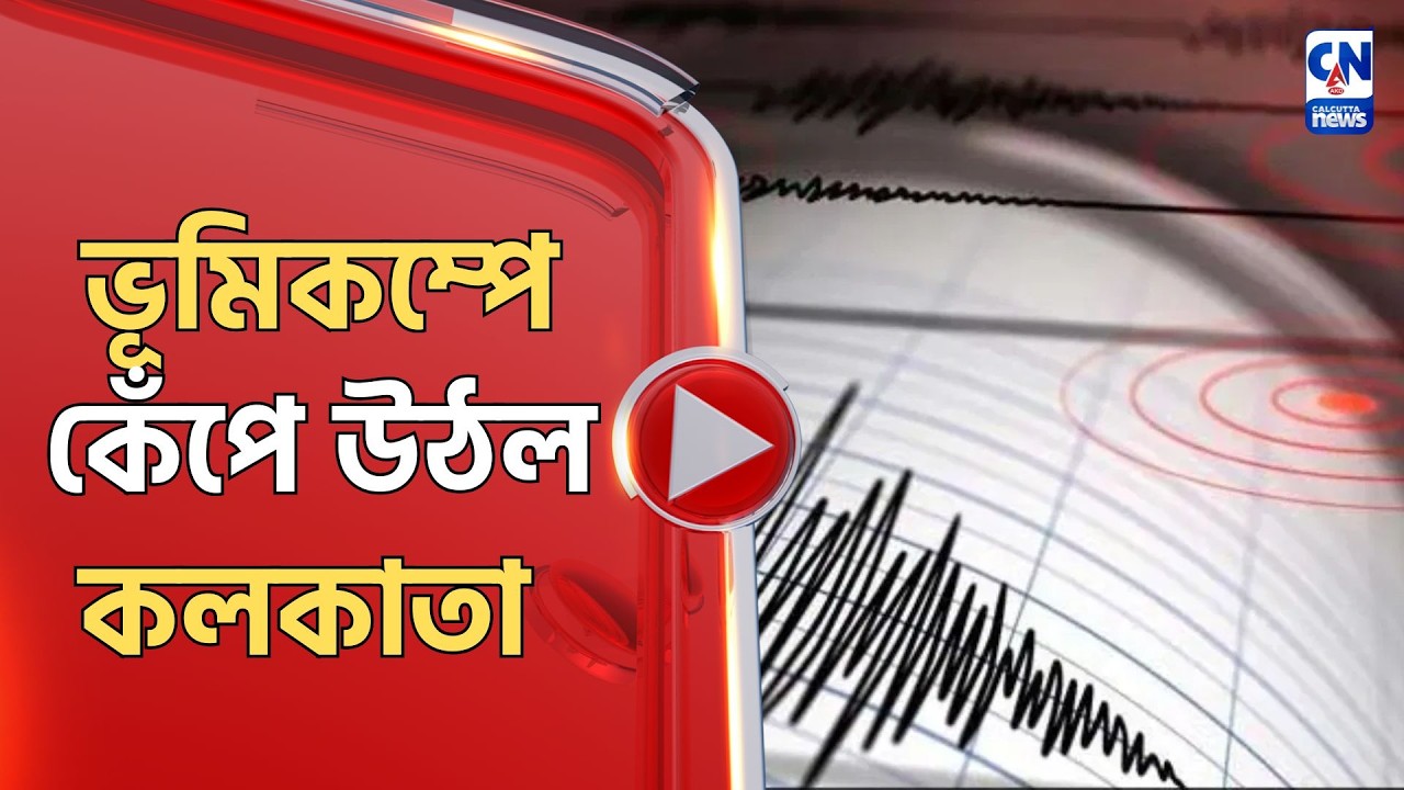 ভূমিকম্পে কেঁপে উঠল কলকাতা
