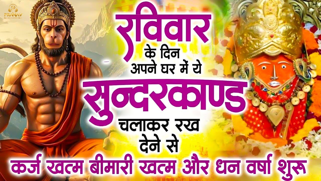सुन्दरकाण्ड का ये चमत्कार घर मे चलाकर रखे कर्ज खत्म, बीमारी खत्म धन वर्षा शुरू #sunder_kand #Hanuman