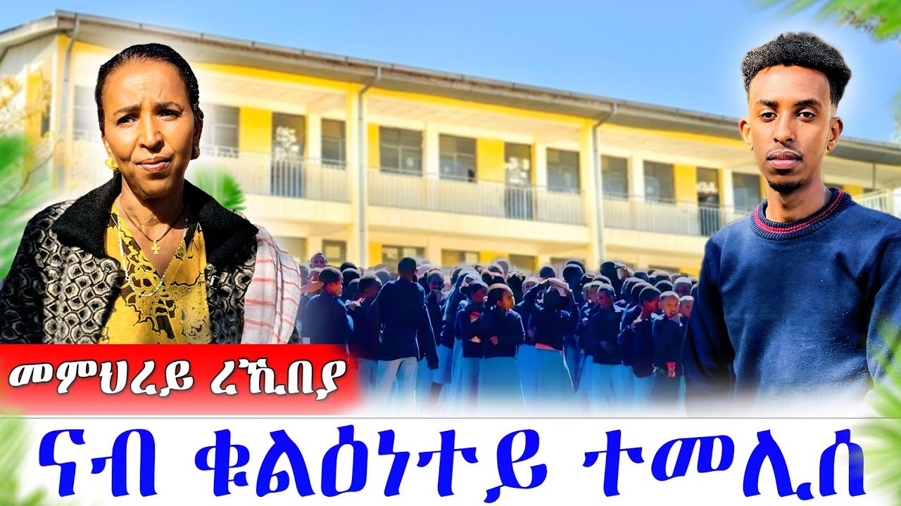 🙆መምህረይ ረኺበያ🔥ናብ ቁልዕነተይ ተመሊሰ 🔥