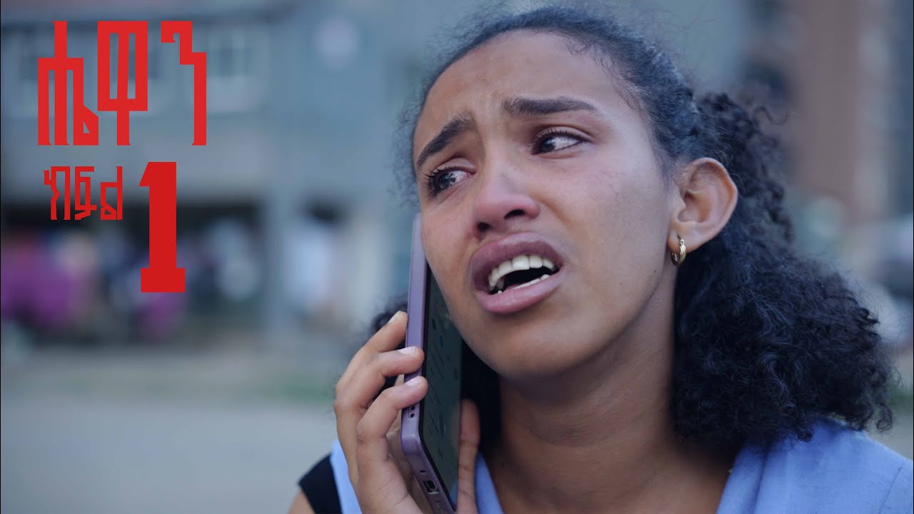 ሔዋን ክፍል 1