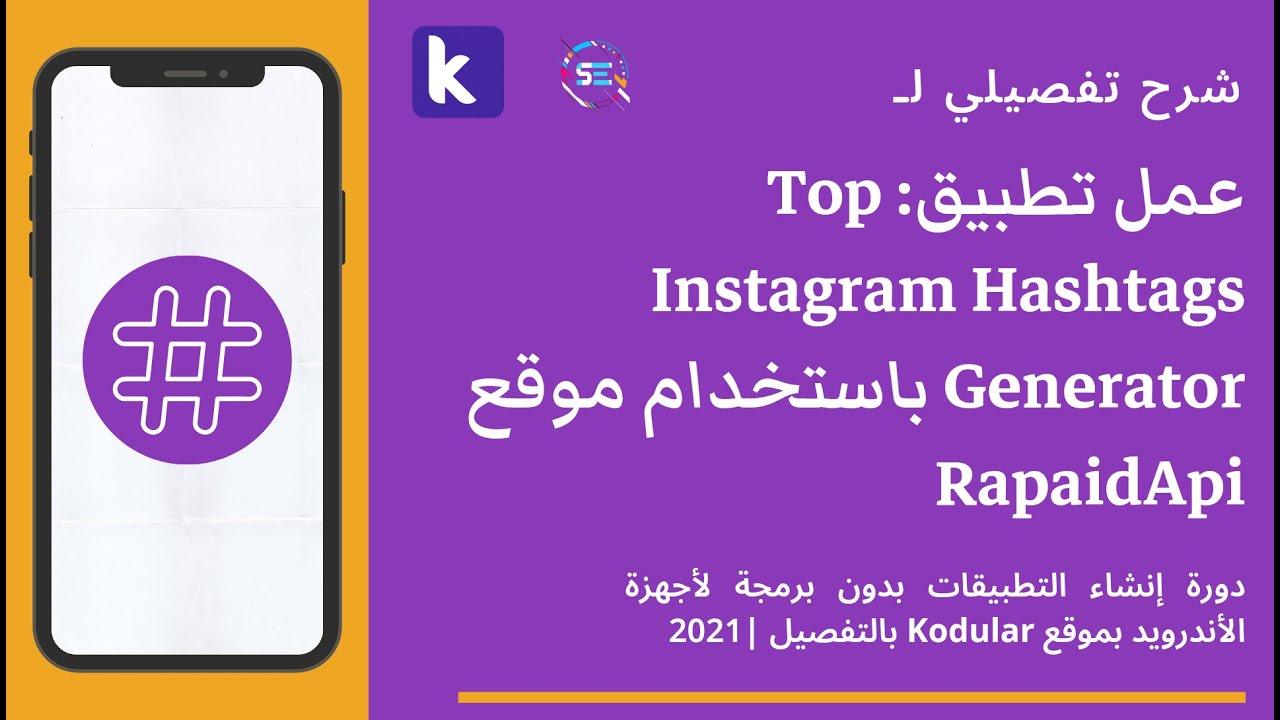 شرح Kodular | عمل تطبيق Top Instagram Hashtags Generator باستخدام موقع RapaidApi