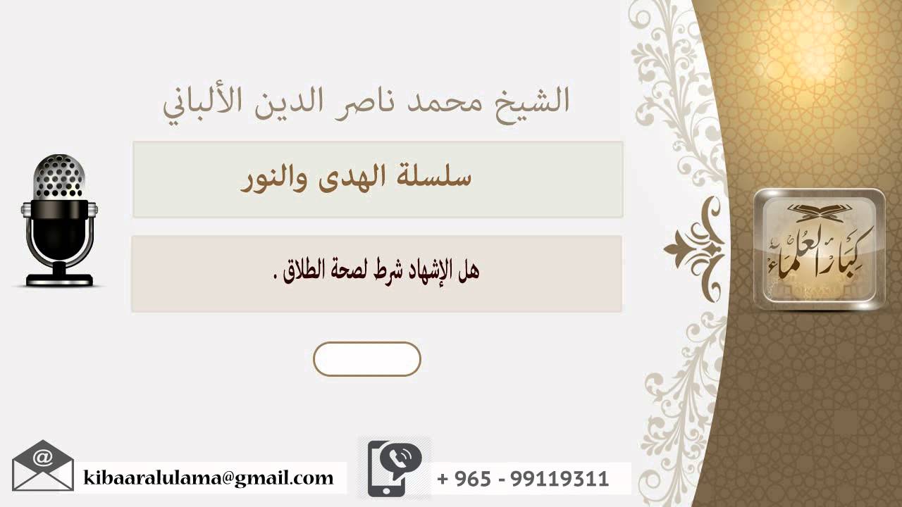 هل الإشهاد شرط لصحة الطلاق ؟ الألباني
