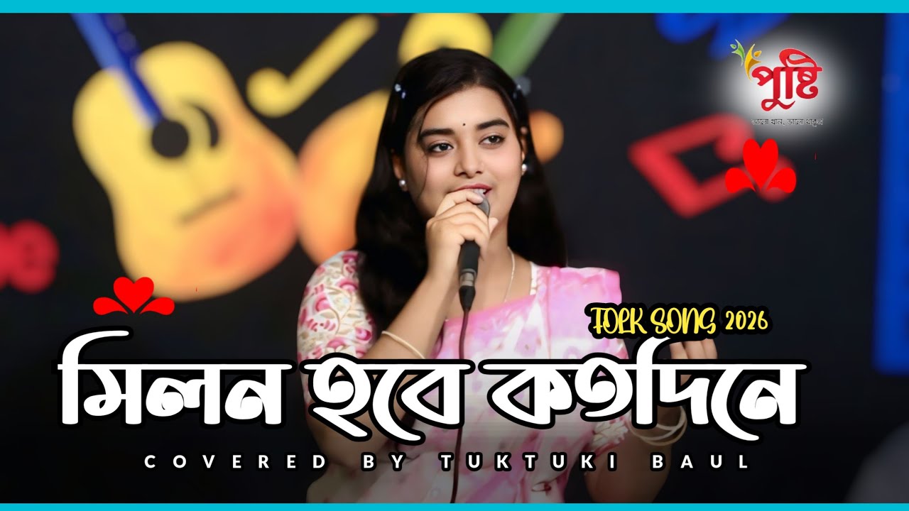 Milon Hobe Kotodin e (Moner Manush) | মনের মানুষ | Folk Song 2026 | Tuktuki Baul