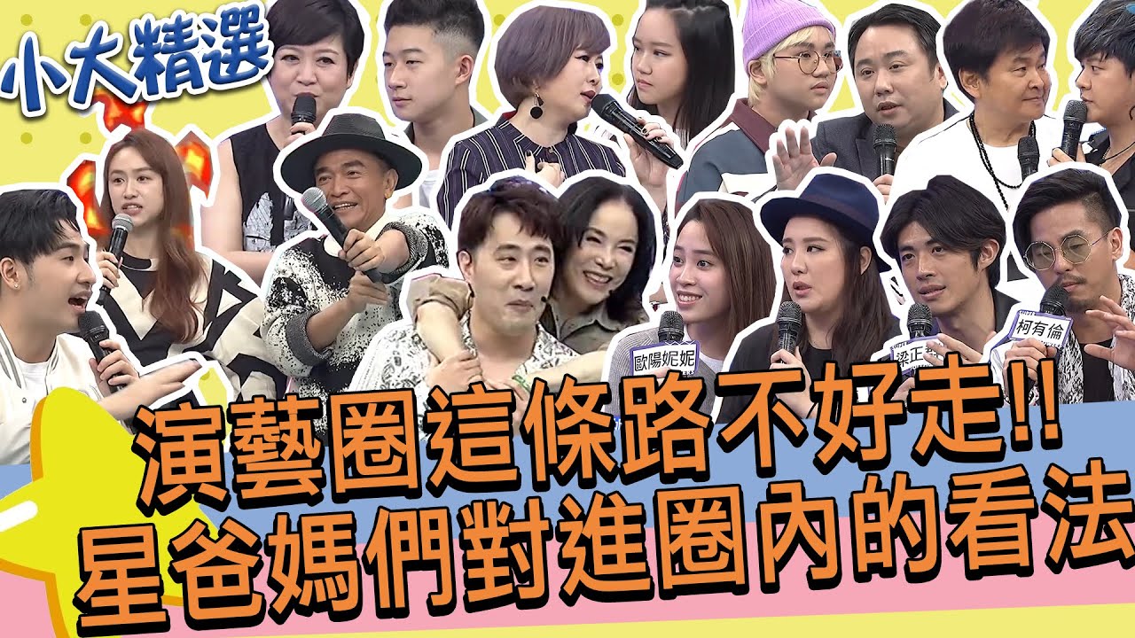【精選】余祥銓會去留學是因陳進興?!李亞萍飛半個地球為救闖禍兒!鹿希派總是一開口就失言!?關於星二代闖演藝圈星爸媽有話要說!!│曾治豪.小彬彬.柯有倫.小禎.梁正群.歐陽妮妮@我愛小明星大跟班