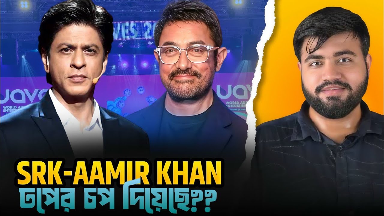 SRK আর Aamir Khan WAVES Summit এ ঢপের চপ দিয়েছে?|OTT Dadagiri|Single Screen VS Multiplex
