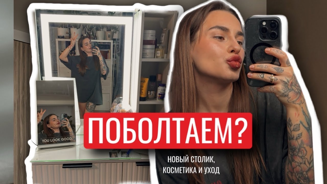 НОВЫЙ КОСМЕТИЧЕСКИЙ СТОЛ, НОВИНКИ КОСМЕТИКИ И МАКИЯЖ