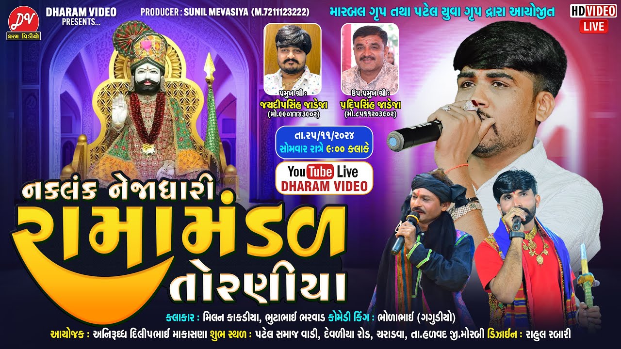🛑 LIVE 🛑   TORANIYA RAMAMANDAL 2024 @DHARAM_VIDEO_SARDHAR