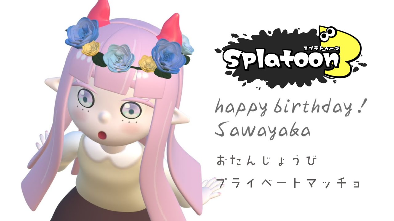 【スプラトゥーン3】サウナの日👑たんじょうびプラべやりたい～～！【参加型】