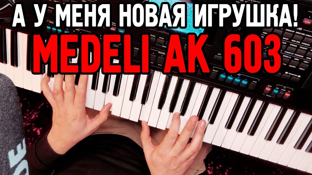 Новая игрушка! Купил  MEDELI AK 603.
