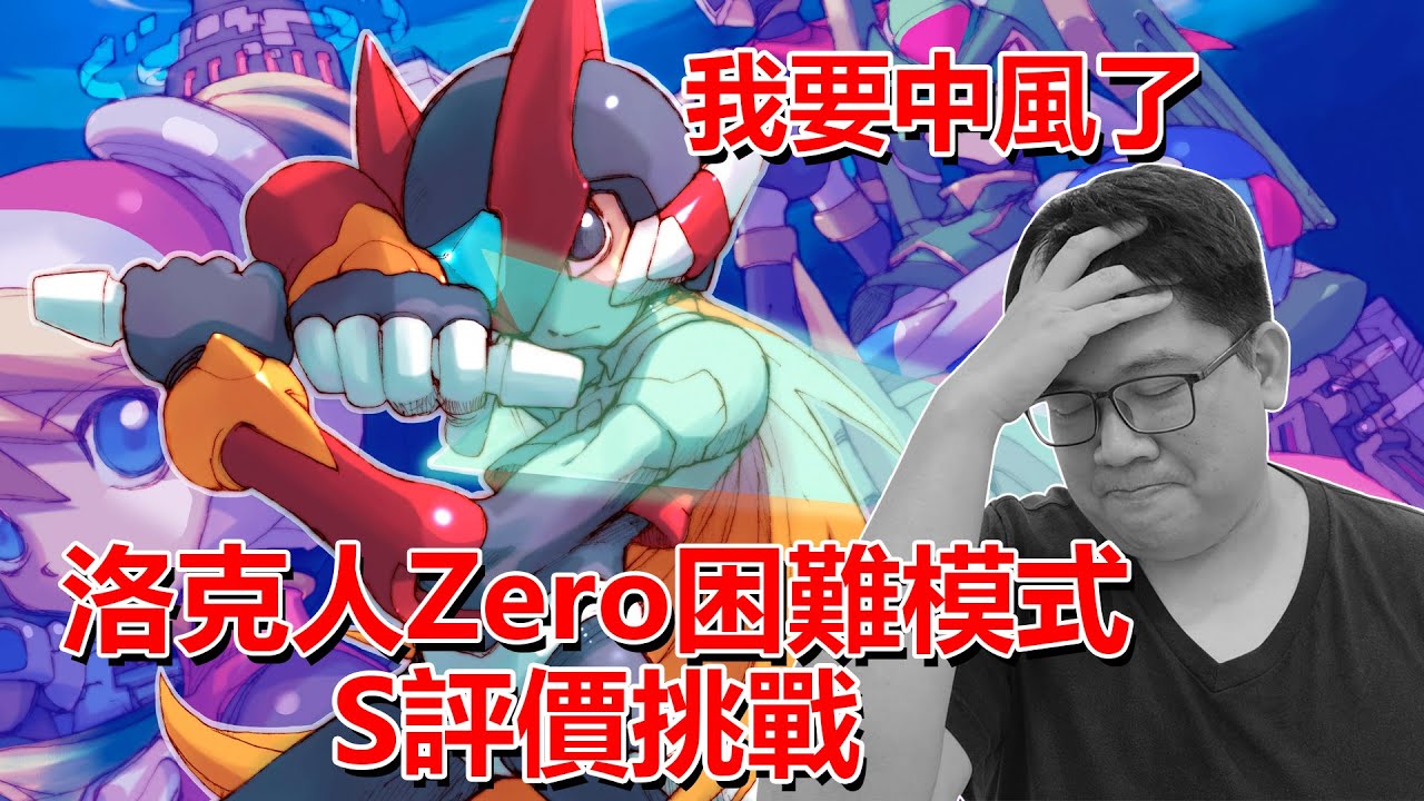 太難啦！洛克人Zero困難模式+S評價挑戰！