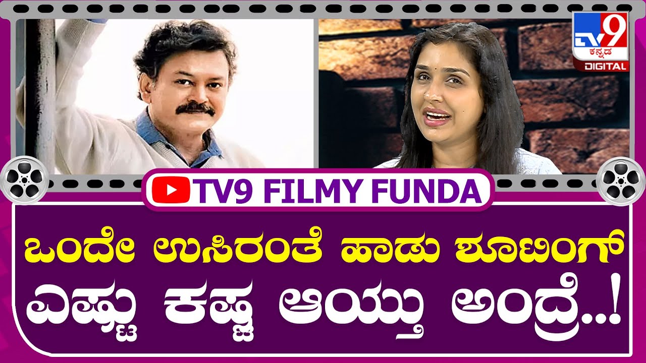 Anu Prabhakar: Anu reveals the exciting story of the filming of a song from the movie Snehaloka | Tv9 Kannada